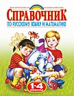 Справочник по русскому языку и математике. 1-4 классы
