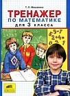 Тренажер по математике для 3 класса