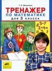 Тренажер по математике для 3 класса