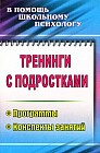 Тренинги с подростками. Программы, конспекты занятий