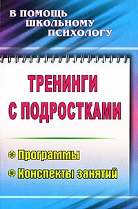 Тренинги с подростками