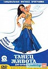 Танец живота начальный курс