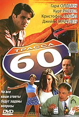 Трасса 60 | СОЮЗ Видео