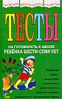 Тесты на готовность к школе ребенка 6-7 лет