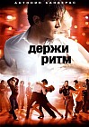 Держи ритм