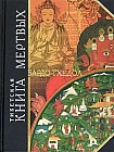 Тибетская "Книга Мертвых". Бардо Тхёдол