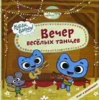 Вечер веселых танцев