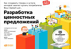 Разработка ценностных предложений. Как создавать товары и услуги, которые захотят купить потребители. Ваш первый шаг