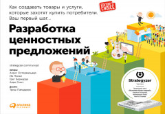 Разработка ценностных предложений