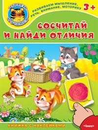 Сосчитай и найди отличия. Книжка с наклейками | Играем и учимся