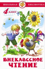 Внеклассное чтение. 4 класс