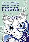 Раскраска «Народное творчество. Гжель»