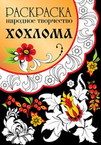 Раскраска. Народное творчество. Хохлома