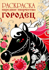 Раскраска «Народное творчество. Городец»