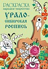 Раскраска «Народное творчество. Урало-сибирская роспись»