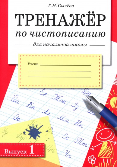 Тренажер по чистописанию для начальной школы. Выпуск 1