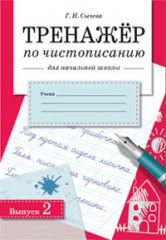 Тренажер по чистописанию