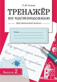 Тренажер по чистописанию для начальной школы. Выпуск 2