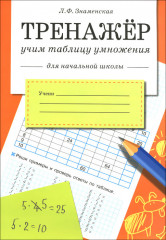 Тренажер. Учим таблицу умножения