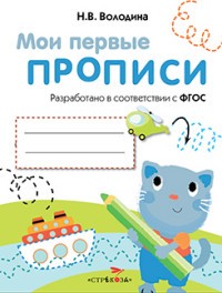 Мои первые прописи