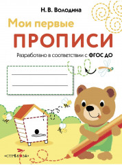 Мои первые прописи. Выпуск 2