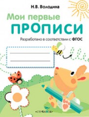 Мои первые прописи. Выпуск 3