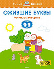 Ожившие буквы. Начинаем говорить. Для детей 1-2 лет