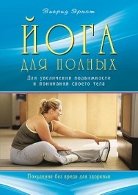 Йога для полных