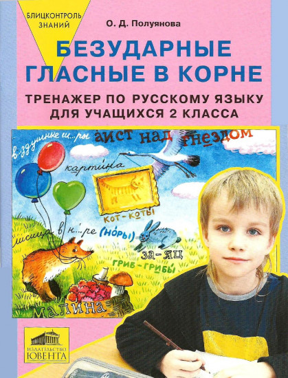 Тренажер по русскому языку. 2 класс. Безударные гласные в корне