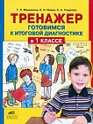 Тренажер. Готовимся к итоговой диагностике в 1 классе