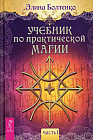 Учебник по практической магии. Часть 1