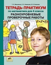 Тетрадь-практикум по математике для 4 класса. Разноуровневые проверочные работы