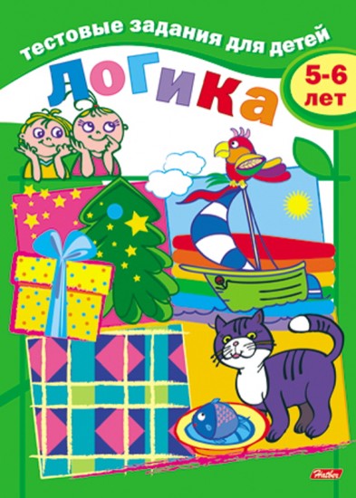 Тестовые задания для детей. Логика. Для детей 5-6 лет