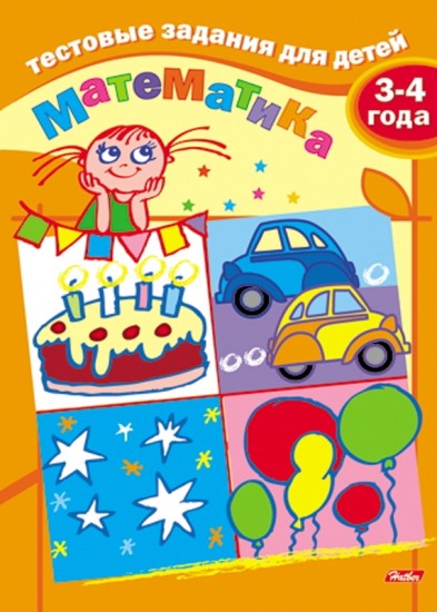 Тестовые задания для детей. Математика. Для детей 3-4 лет