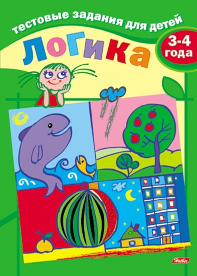 Тестовые задания для детей. Логика. Для детей 3-4 лет