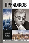 Примаков