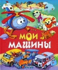 Мои машины