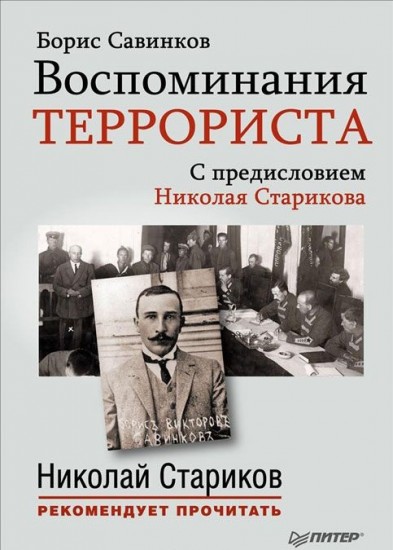 Воспоминания террориста