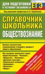 Справочник школьника. Обществознание