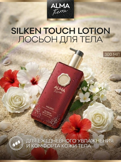 Шелковистый лосьон для тела «Madrid»