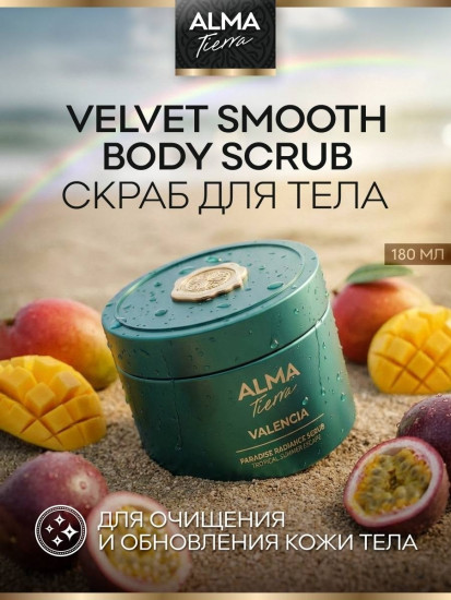 Скраб для тела придающий сияние «Valencia»