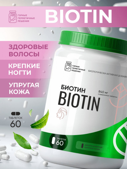 Биотин для волос, кожи и ногтей, от выпадения и для роста «Витамин B7»