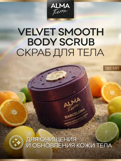 Отшелушивающий скраб для тела «Barcelona»