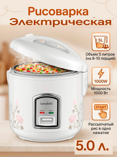 Рисоварка электрическая 5 литров LumaBella LB-57016