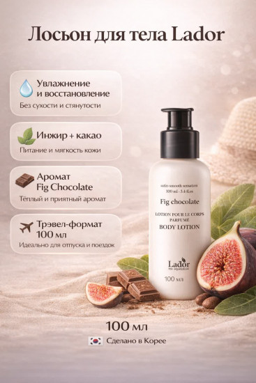 Лосьон для тела c ароматом «Инжир-шоколад»
