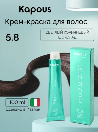 Крем-краска для волос с гиалуроновой кислотой «Hyaluronic acid», оттенок 5.8 Светлый коричневый шоколад