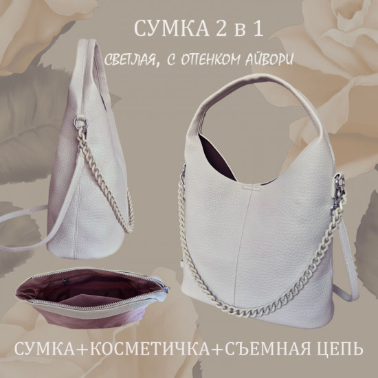 Сумка и косметичка белого цвета с оттенком айвори «2 в 1»