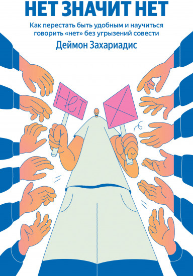 Нет значит нет. Как перестать быть удобным и научиться говорить «нет» без угрызений совести