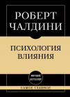 Самое главное. Психология влияния