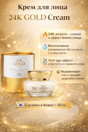 Крем для лица c золотом